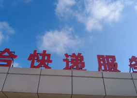 立博在线官网(中国)股份有限公司中心校区（潍坊）智能综合快递服务中心